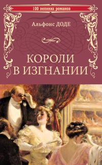 Обложка книги «Короли в изгнании»
