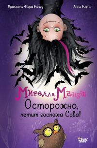 Обложка книги «Осторожно, летит госпожа Сова!»