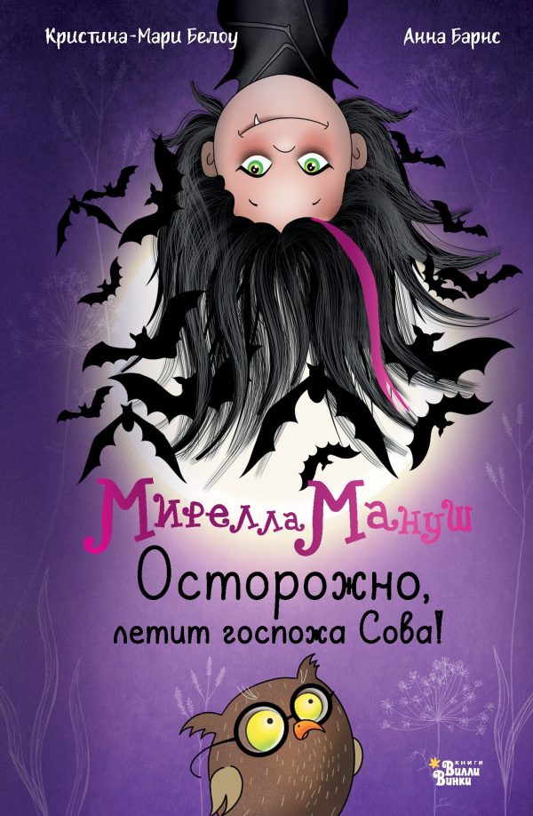 Обложка книги «Осторожно, летит госпожа Сова!»