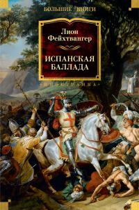 Обложка книги «Испанская баллада»