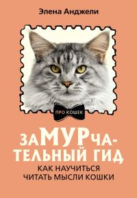 Обложка книги «ЗаМУРчательный гид. Как научиться читать мысли кошки»