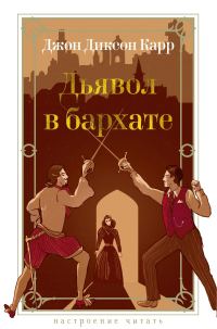 Обложка книги «Дьявол в бархате»