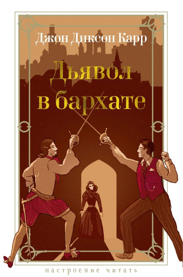Обложка книги «Дьявол в бархате»