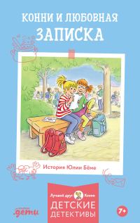 Обложка книги «Конни и любовная записка»