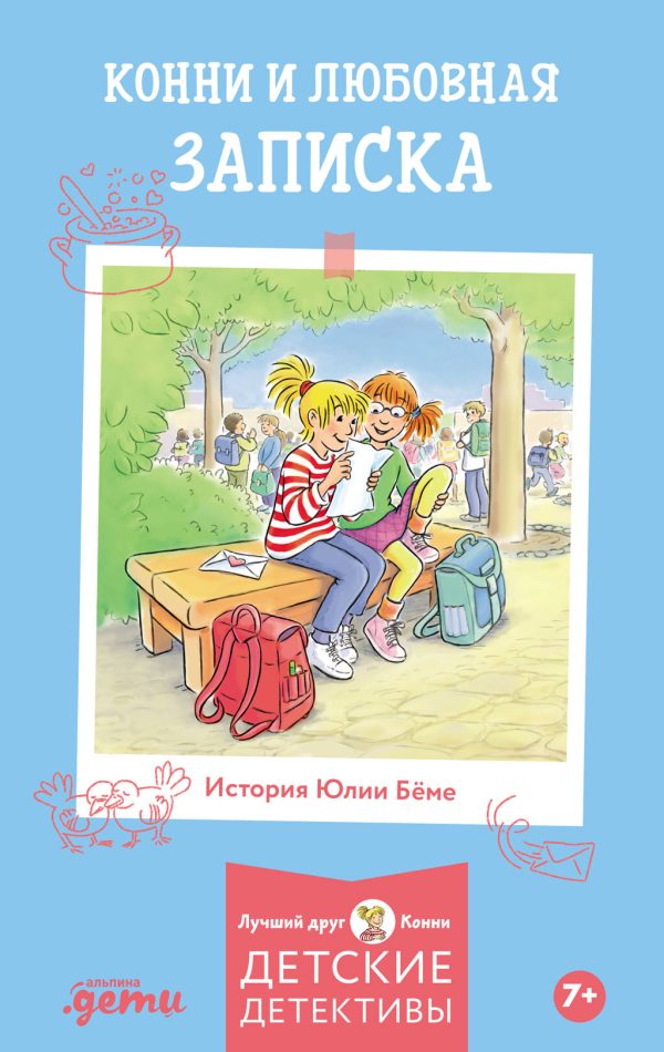 Обложка книги «Конни и любовная записка»