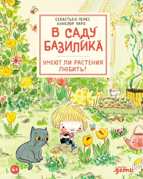 Обложка книги «В саду Базилика. Умеют ли растения любить?»