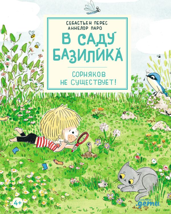 Обложка книги «В саду Базилика. Сорняков не существует!»