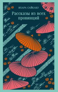 Обложка книги «Рассказы из всех провинций»