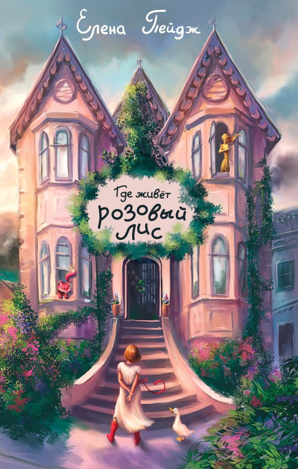 Обложка книги «Где живёт розовый лис»