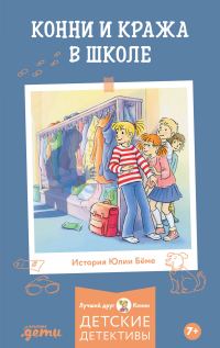 Обложка книги «Конни и кража в школе»