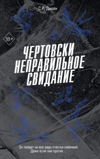 Обложка книги «Чертовски неправильное свидание»