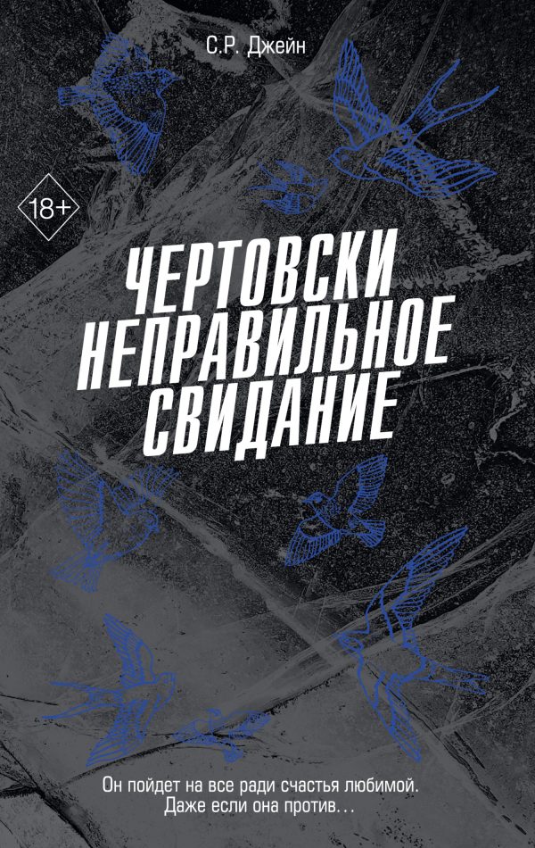 Обложка книги «Чертовски неправильное свидание»