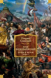 Обложка книги «Пан Володыёвский. Огнем и мечом. Книга 3»