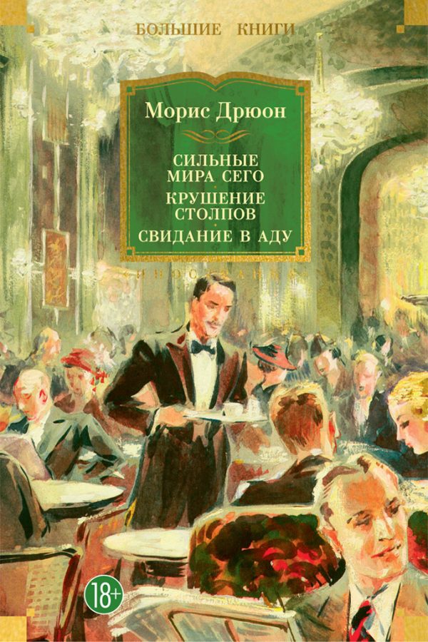 Обложка книги «Сильные мира сего. Крушение столпов. Свидание в аду»
