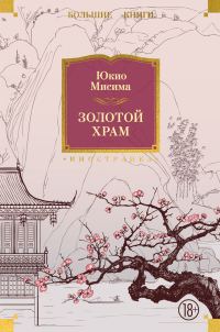 Обложка книги «Золотой храм»