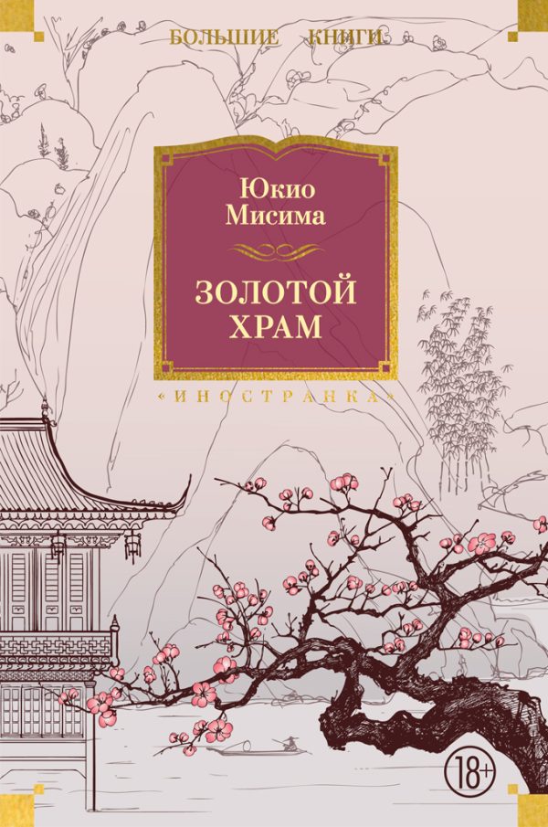 Обложка книги «Золотой храм»