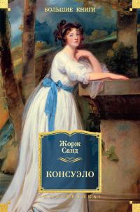 Обложка книги «Консуэло»