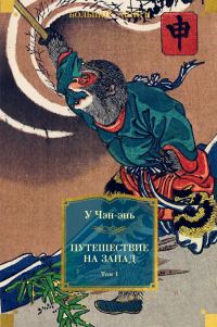Обложка книги «Путешествие на Запад. Том 1»