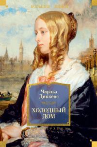 Обложка книги «Холодный дом»