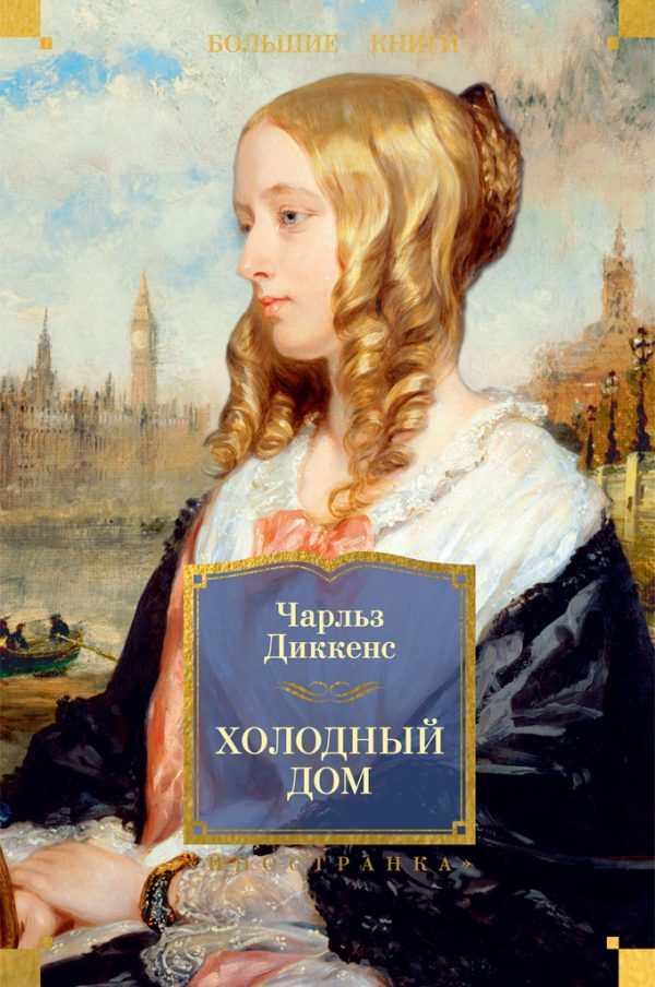 Обложка книги «Холодный дом»