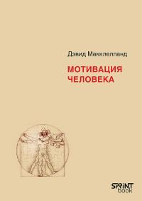 Обложка книги «Мотивация человека»