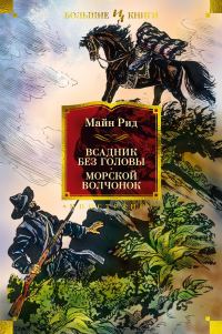 Обложка книги «Всадник без головы. Морской волчонок»
