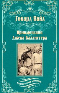 Обложка книги «Приключения Джека Баллистера. Отто Серебряная Рука»