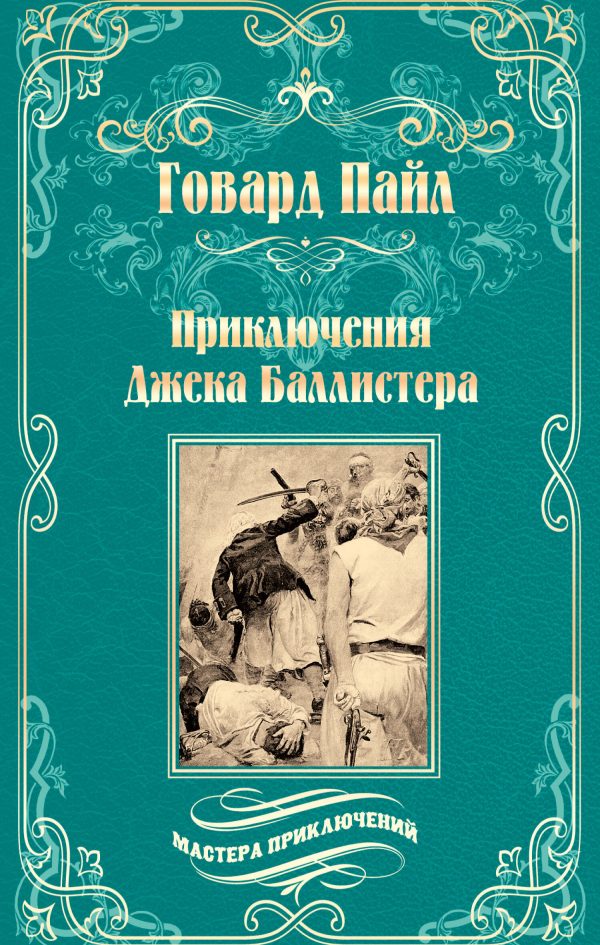 Обложка книги «Приключения Джека Баллистера. Отто Серебряная Рука»