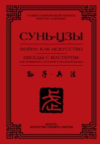 Обложка книги «Война как искусство. Беседы с мастером: как применить стратегии в реальной жизни»
