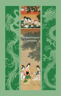 Обложка книги «Нефритовая Гуаньинь»