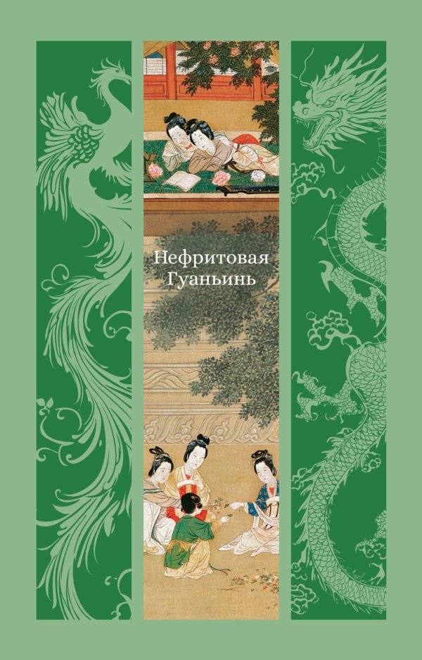 Обложка книги «Нефритовая Гуаньинь»