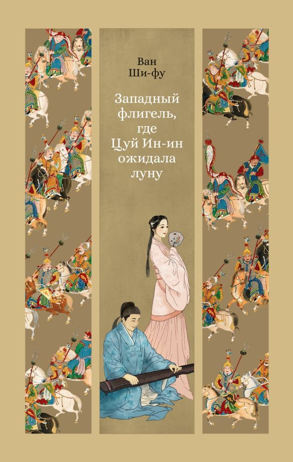Обложка книги «Западный флигель, где Цуй Ин-ин ожидала луну»