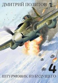 Обложка книги «Штурмовик из будущего-4»