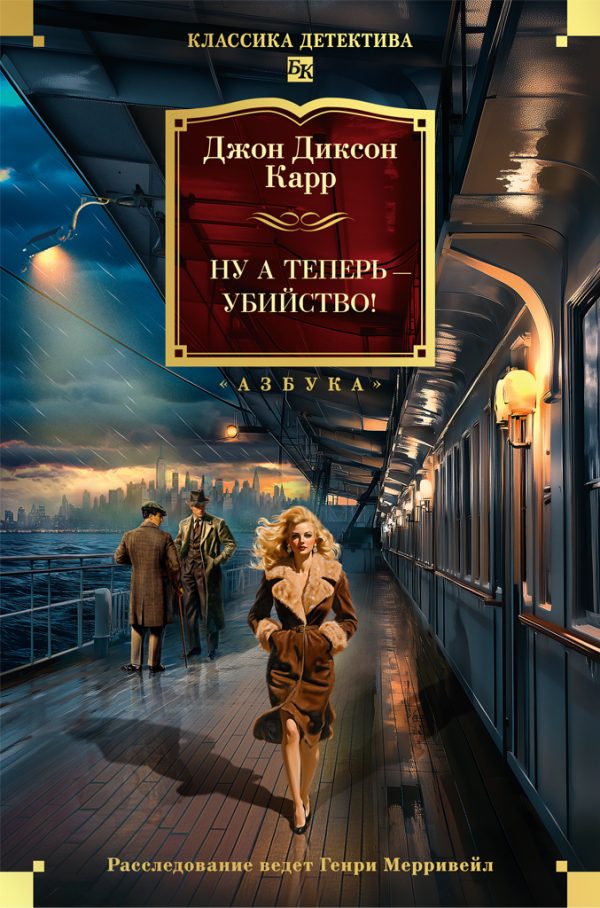 Обложка книги «Ну а теперь – убийство!»