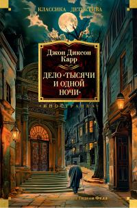 Обложка книги «Дело «Тысячи и одной ночи»»