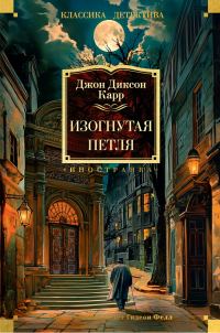 Обложка книги «Изогнутая петля»