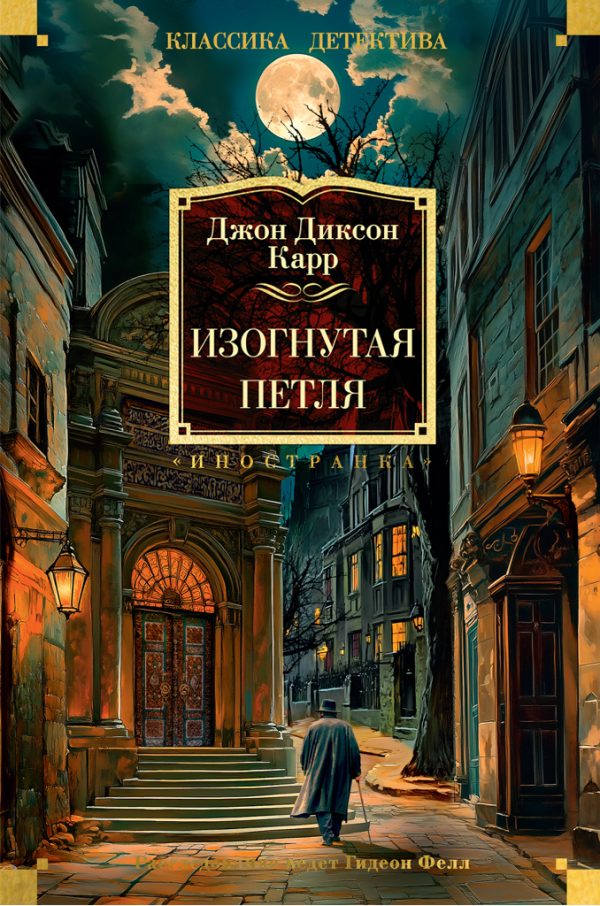 Обложка книги «Изогнутая петля»