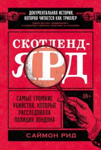 Обложка книги «Скотленд-Ярд. Самые громкие убийства, которые расследовала полиция Лондона»