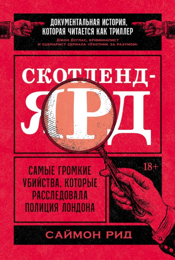 Обложка книги «Скотленд-Ярд. Самые громкие убийства, которые расследовала полиция Лондона»