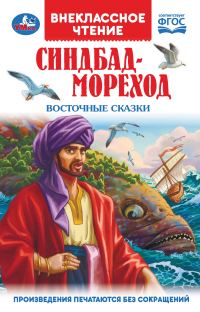 Обложка книги «Синдбад-Мореход. Восточные сказки»