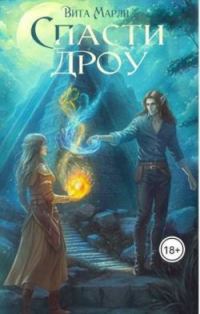Обложка книги «Спасти дроу»