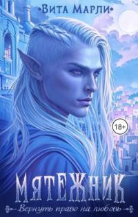 Обложка книги «Мятежник (СИ)»