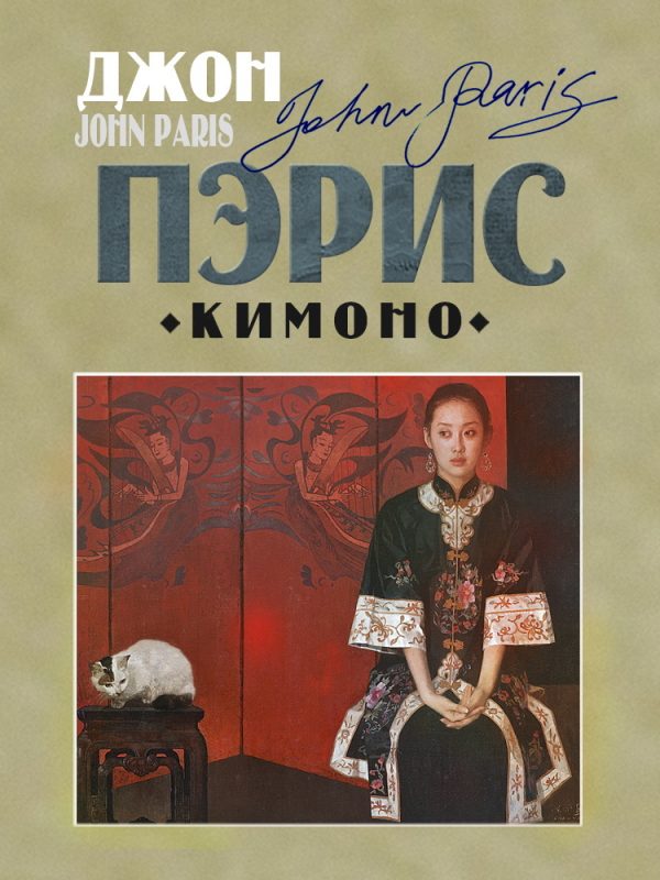 Обложка книги «Кимоно»