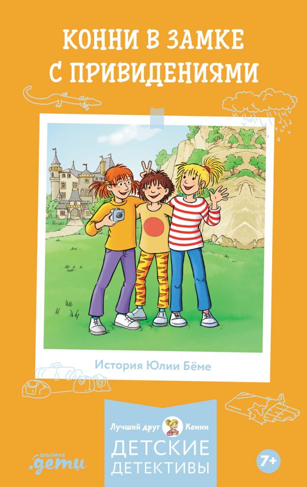 Обложка книги «Конни в замке с привидениями»