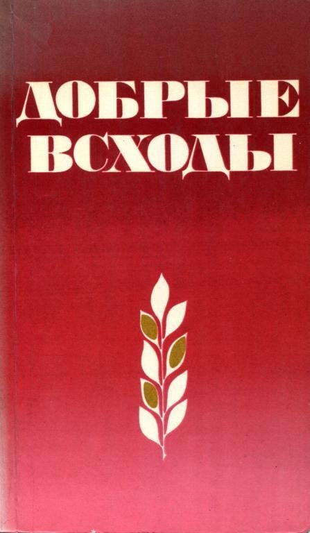 Обложка книги «Добрые всходы»