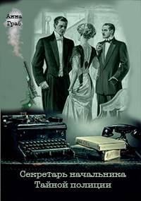 Обложка книги «Секретарь начальника Тайной полиции»