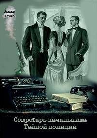 Обложка книги «Секретарь начальника Тайной полиции»
