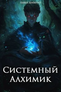 Обложка книги «Системный Алхимик III»