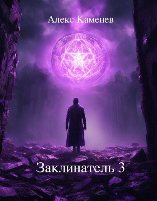Обложка книги «Заклинатель 3»