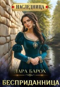Обложка книги «Бесприданница»